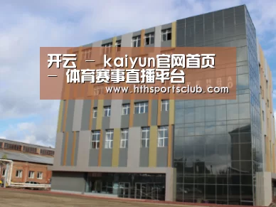 俄罗斯克麦罗沃洲办公楼