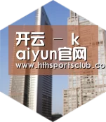 开云全球战略 立体推广