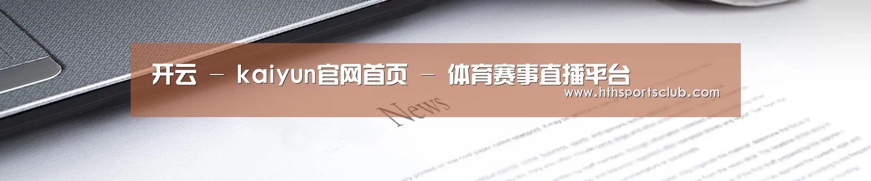 开云 - kaiyun官网首页 - 体育赛事直播平台