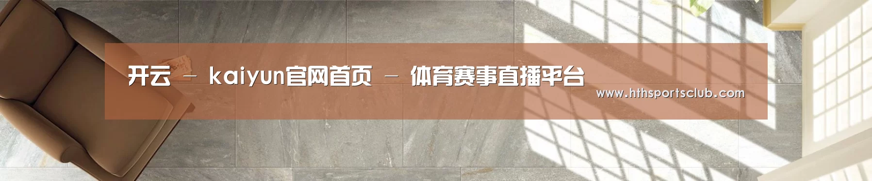 开云 - kaiyun官网首页 - 体育赛事直播平台