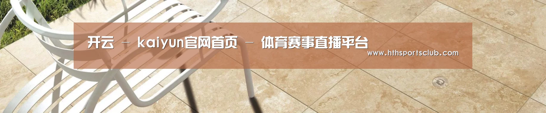 开云 - kaiyun官网首页 - 体育赛事直播平台