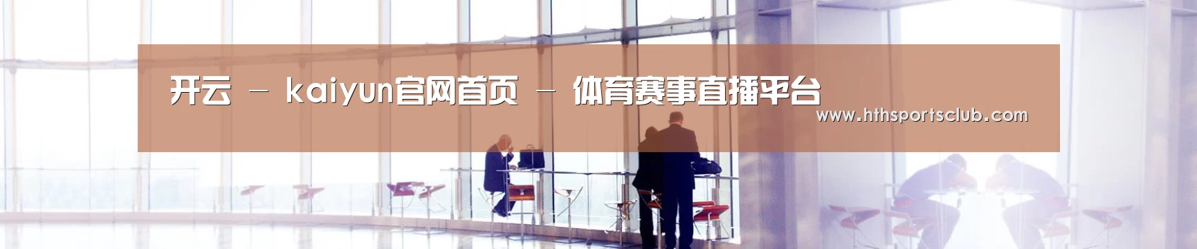 开云 - kaiyun官网首页 - 体育赛事直播平台