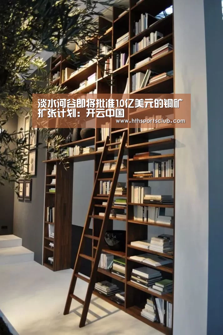淡水河谷即将批准10亿美元的铜矿扩张计划：开云中国(图2)