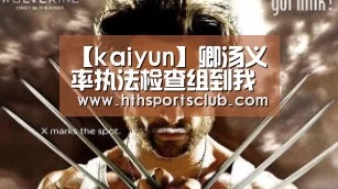 【kaiyun】卿汤义率执法检查组到我县开展《自治区扶贫开发条例》执法检查(图4)