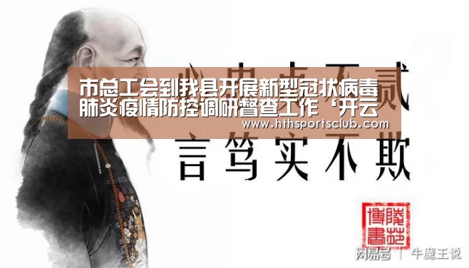 市总工会到我县开展新型冠状病毒肺炎疫情防控调研督查工作‘开云中国’(图4)