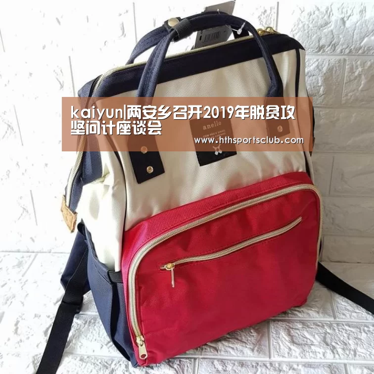 kaiyun|两安乡召开2019年脱贫攻坚问计座谈会