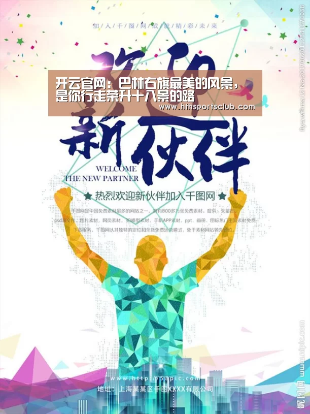 开云官网：巴林右旗最美的风景，是你行走荣升十八景的路